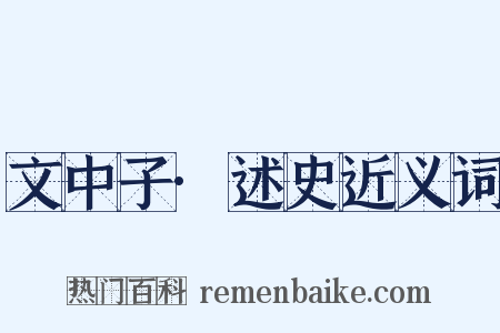 文中子·述史近义词是什么意思的图片